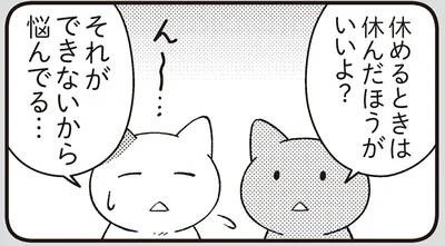 休めるときは休んだほうがいいよ？