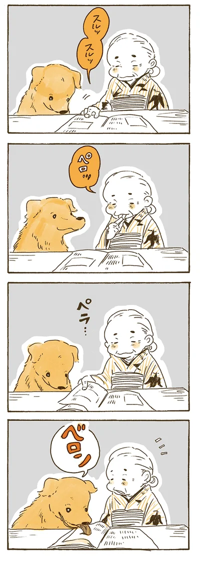 ペロッ、ベロン