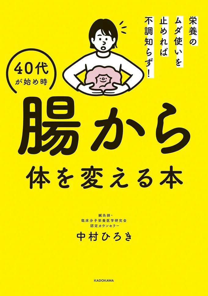 腸活迷子さん必見！　食べ物の選び方×メンタルで慢性症状を根本解決！『栄養のムダ使いを止めれば不調知らず！ 40代が始め時 腸から体を変える本』