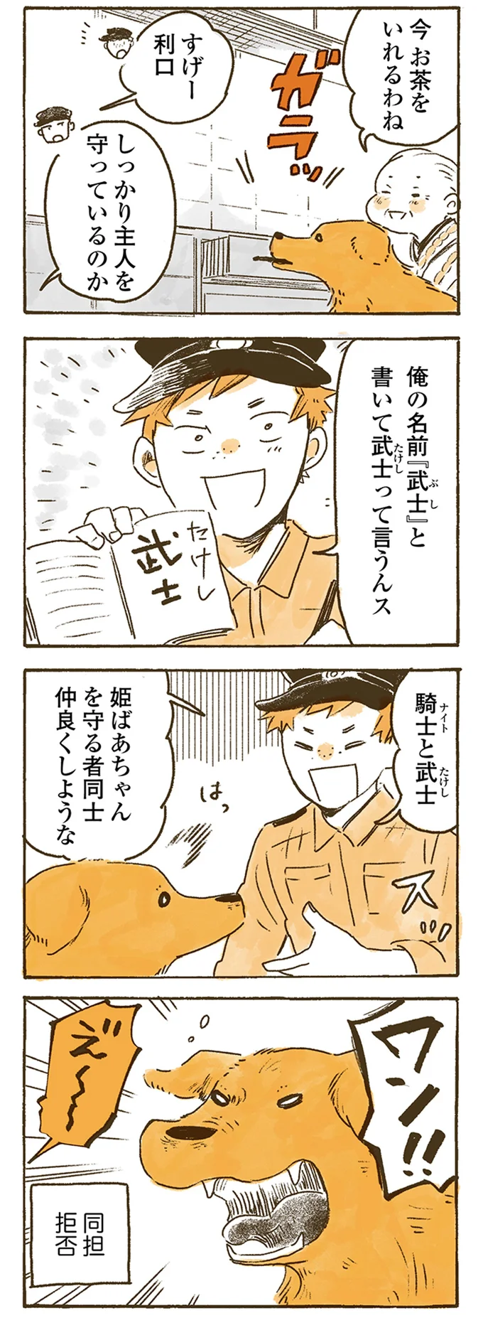 姫ばあちゃんを守る者同士、仲良くしような