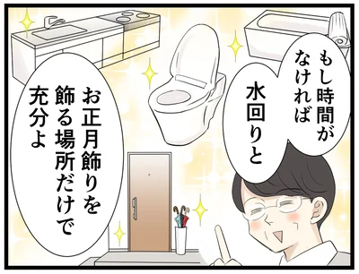 水回りと正月飾りを飾る場所の掃除だけでもOK→次へ