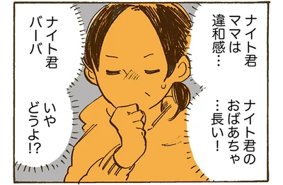ナイト君ママは違和感…