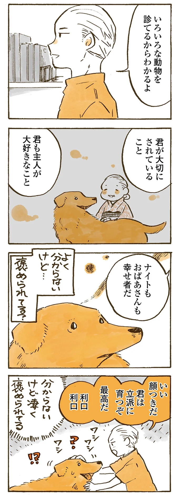  ナイトもおばあさんも幸せ者だ