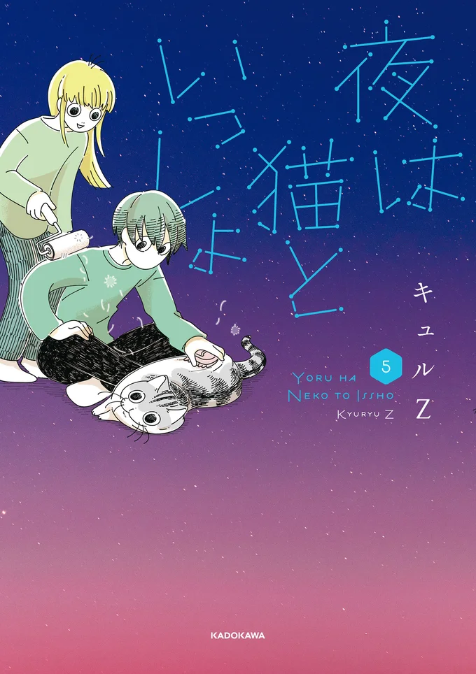 猫の不思議な生態を確かな筆致で描く大人気猫マンガ『夜は猫といっしょ5』