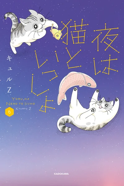 猫の不思議な生態を確かな筆致で描く大人気猫マンガ第6弾『夜は猫といっしょ6』
