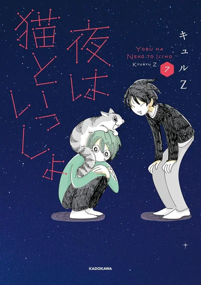 猫の不思議な生態を確かな筆致で描く大人気猫マンガ第7弾『夜は猫といっしょ7』