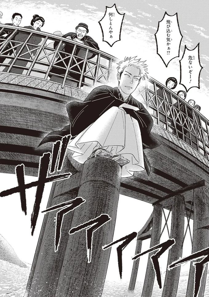 飛び込む気かぁ！？