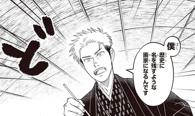 歴史に名を残すような画家になるんです