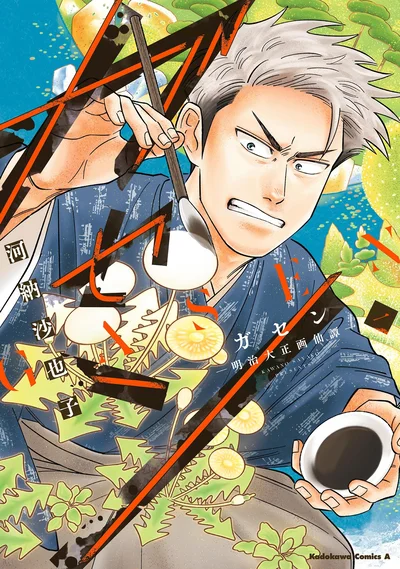 『ガセン -明治大正画仙譚-』