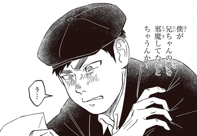 僕が兄ちゃんの夢を邪魔してたんとちゃうんか？