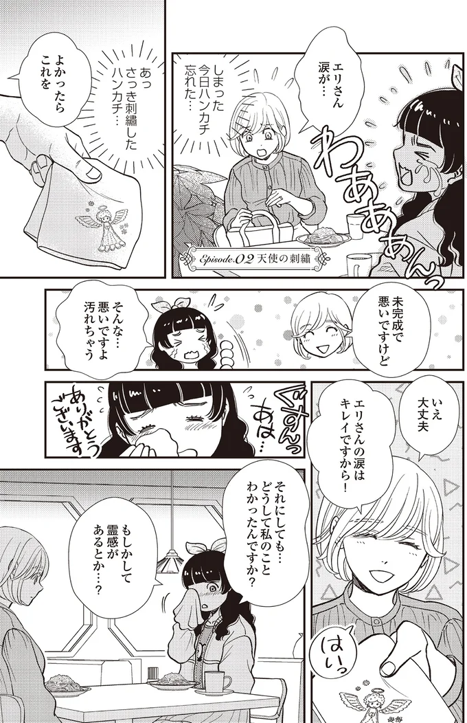 『天使さまと呼ばないで スピリチュアル教祖になった主婦』より