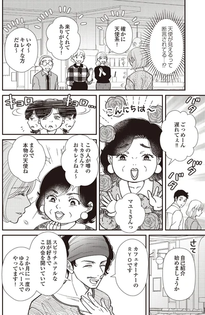 『天使さまと呼ばないで スピリチュアル教祖になった主婦』より