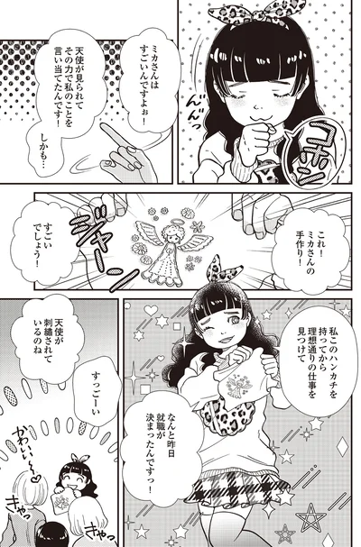 『天使さまと呼ばないで スピリチュアル教祖になった主婦』より
