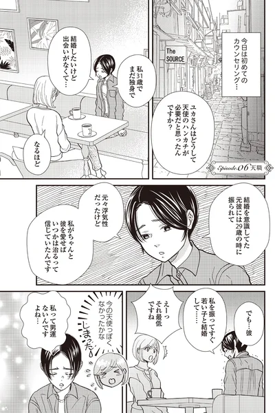 『天使さまと呼ばないで スピリチュアル教祖になった主婦』より