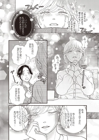 『天使さまと呼ばないで スピリチュアル教祖になった主婦』より