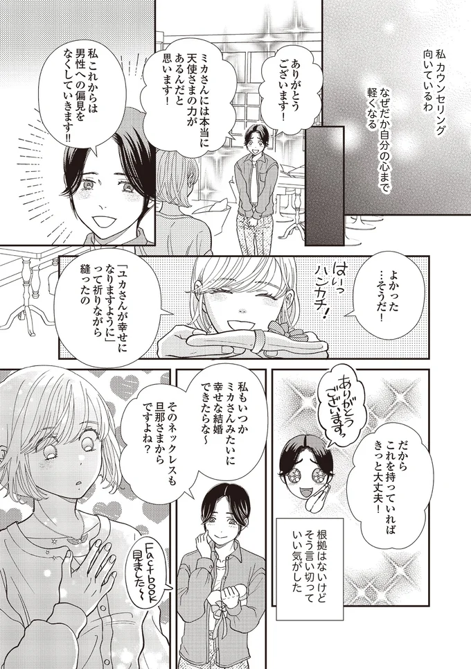 『天使さまと呼ばないで スピリチュアル教祖になった主婦』より