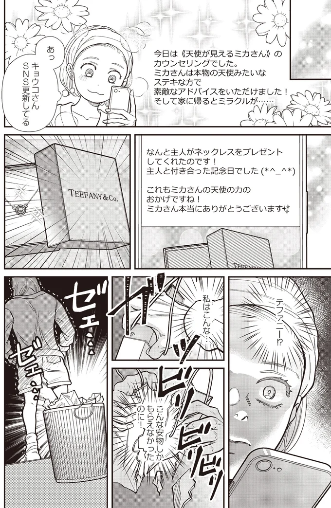 『天使さまと呼ばないで スピリチュアル教祖になった主婦』より