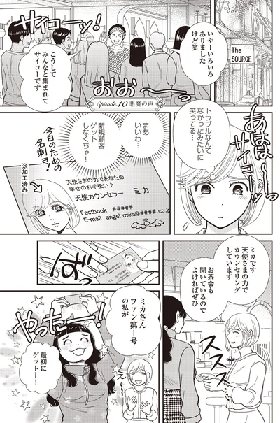 『天使さまと呼ばないで スピリチュアル教祖になった主婦』より