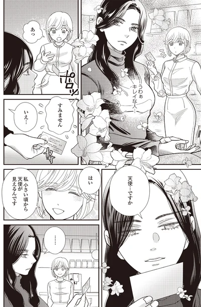 『天使さまと呼ばないで スピリチュアル教祖になった主婦』より