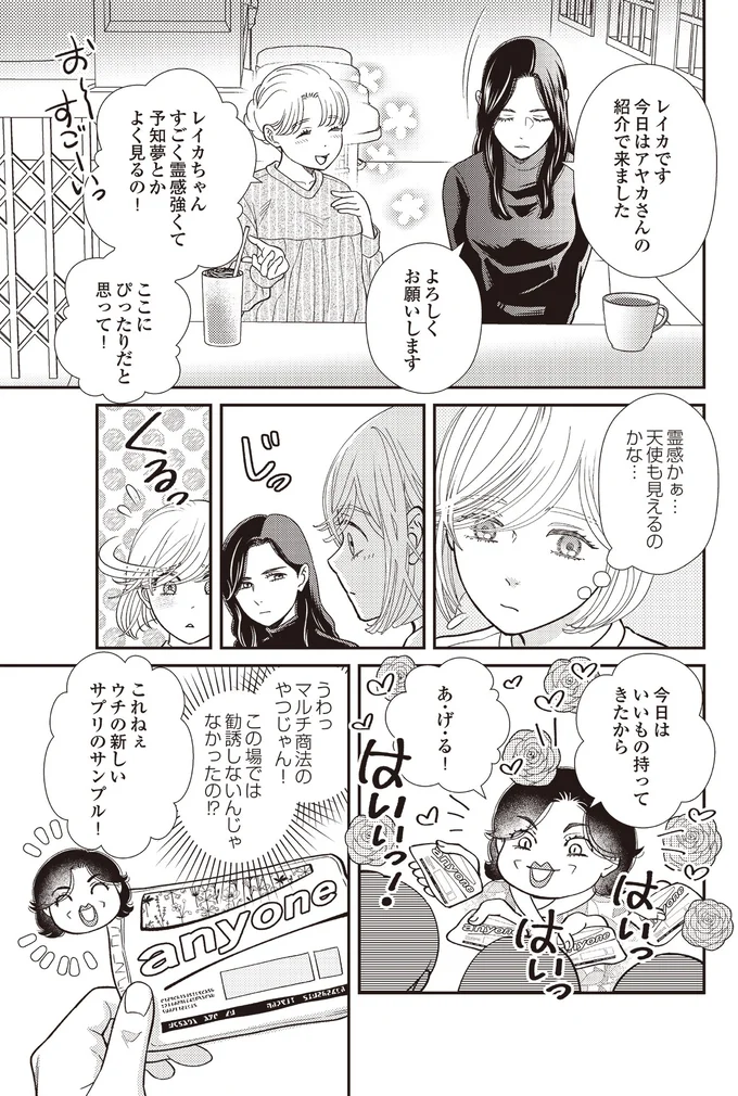 『天使さまと呼ばないで スピリチュアル教祖になった主婦』より