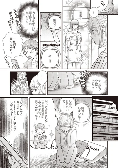 『天使さまと呼ばないで スピリチュアル教祖になった主婦』より