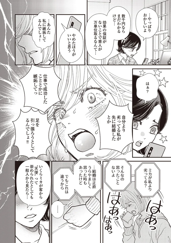 『天使さまと呼ばないで スピリチュアル教祖になった主婦』より