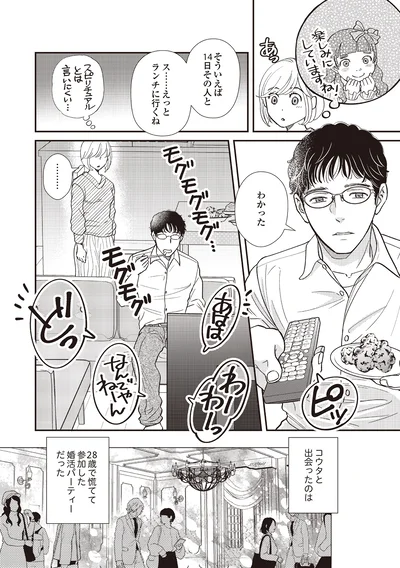 婚活パーティーで出会った二人