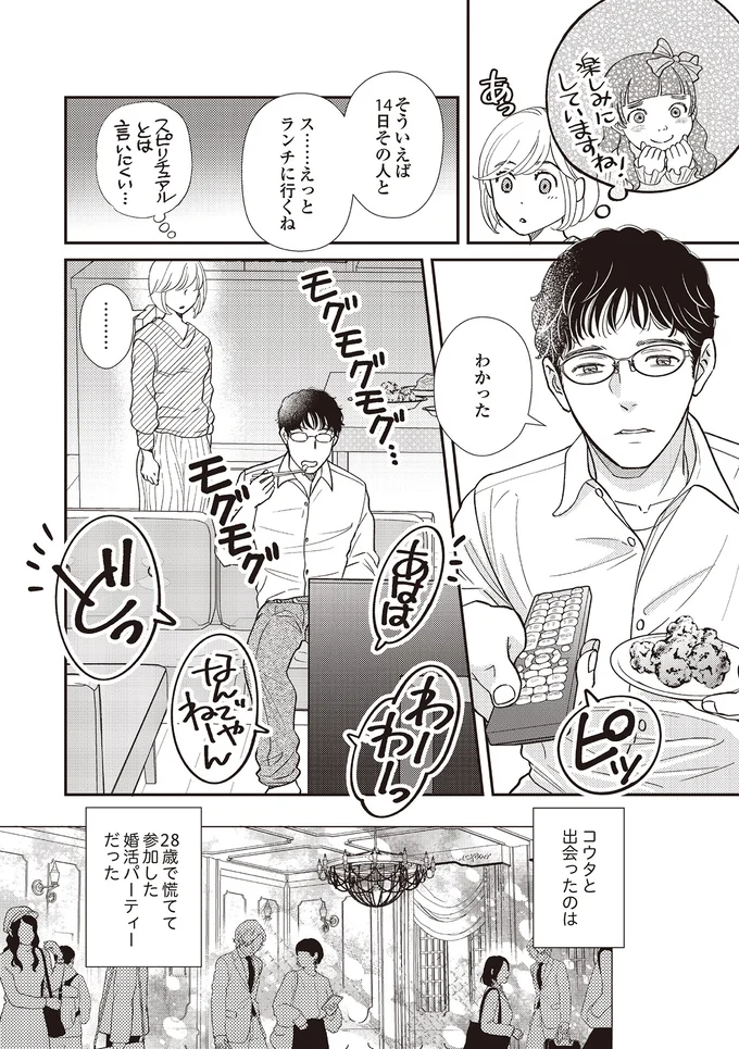 婚活パーティーで出会った二人