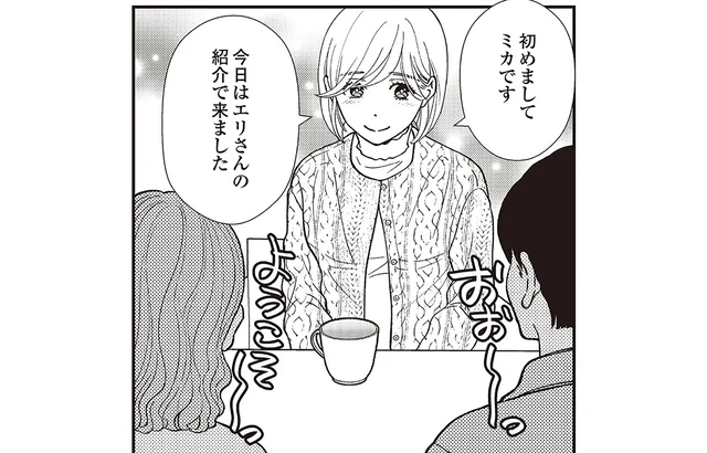 普通の人たちが集まっているだけ？戸惑いつつ参加したスピリチュアル会／天使さまと呼ばないで（4）