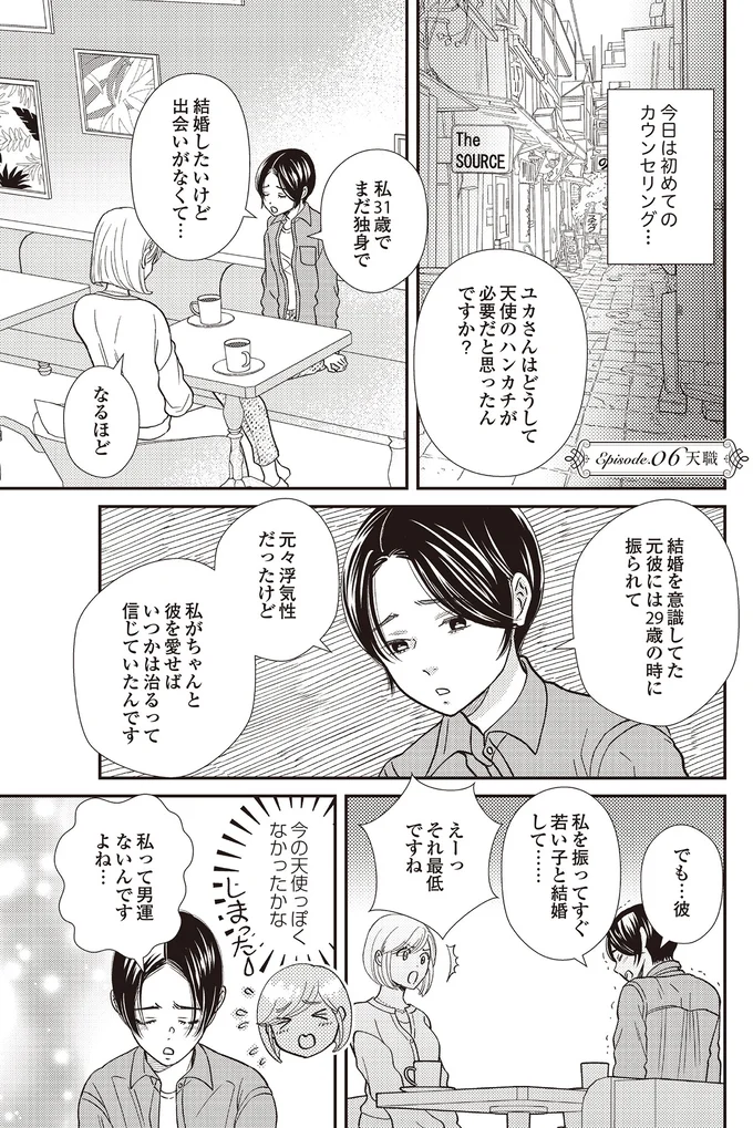 私って男運ないんですよね…