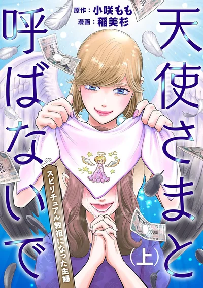 『天使さまと呼ばないで スピリチュアル教祖になった主婦』