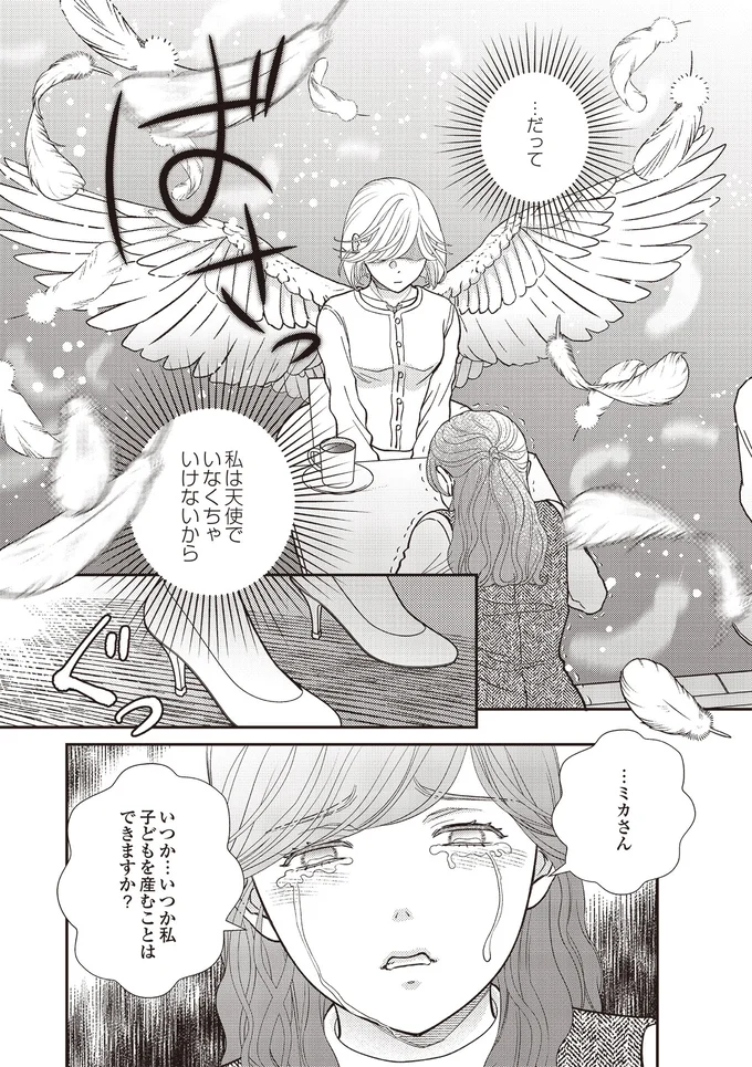 天使でいなくちゃいけないから