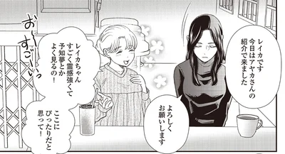 レイカちゃんすごく霊感強くて予知夢とかよく見るの！