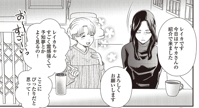 レイカちゃんすごく霊感強くて予知夢とかよく見るの！