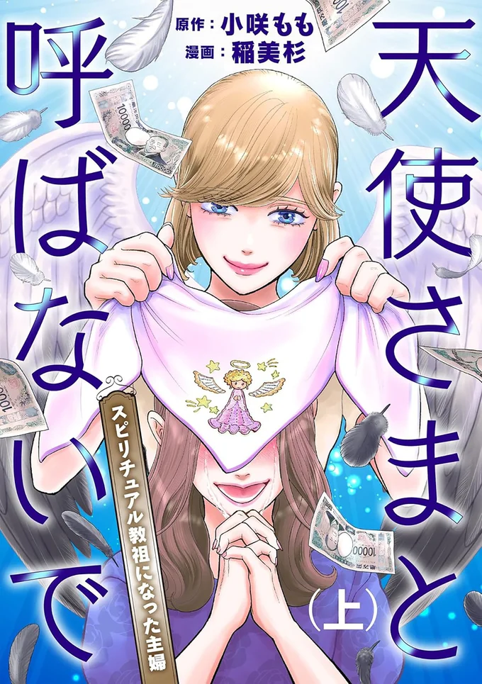 『天使さまと呼ばないで スピリチュアル教祖になった主婦』