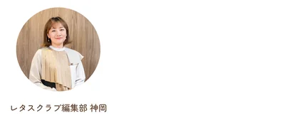 レタスクラブ編集部 神岡