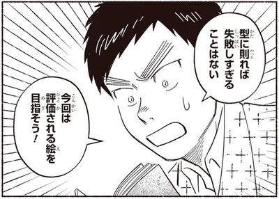 今回は評価される絵を目指そう！