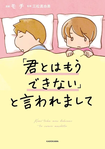 『「君とはもうできない」と言われまして』