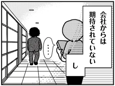 会社からは期待されていない