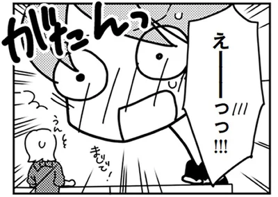 えーっっ！！！