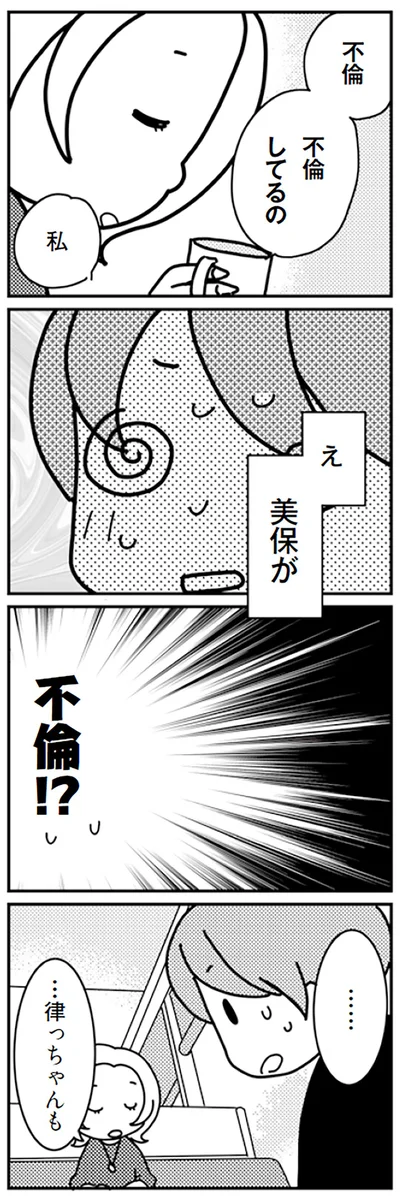 美保が不倫！？