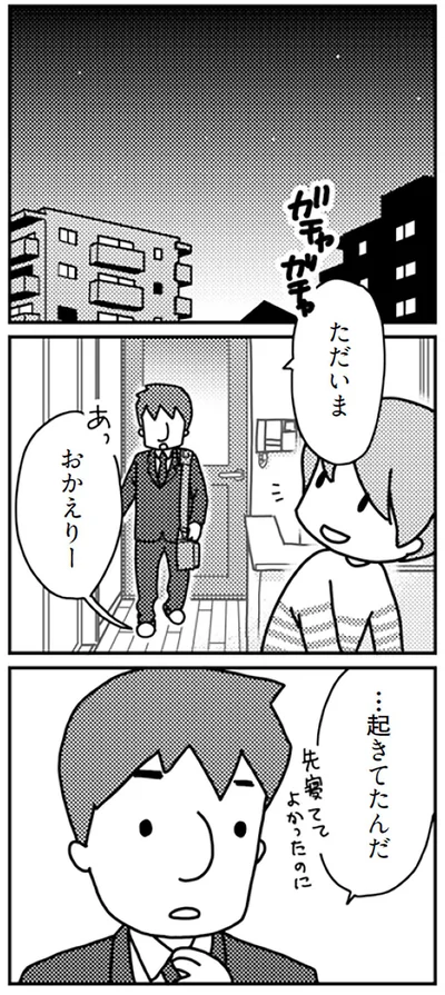 先寝ててよかったのに