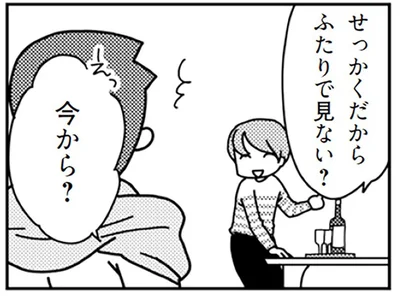 ふたりで見ない？