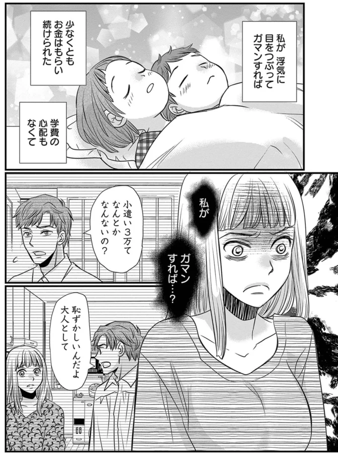 私がガマンすれば...？