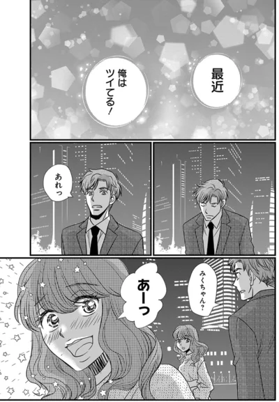 俺はツイてる！