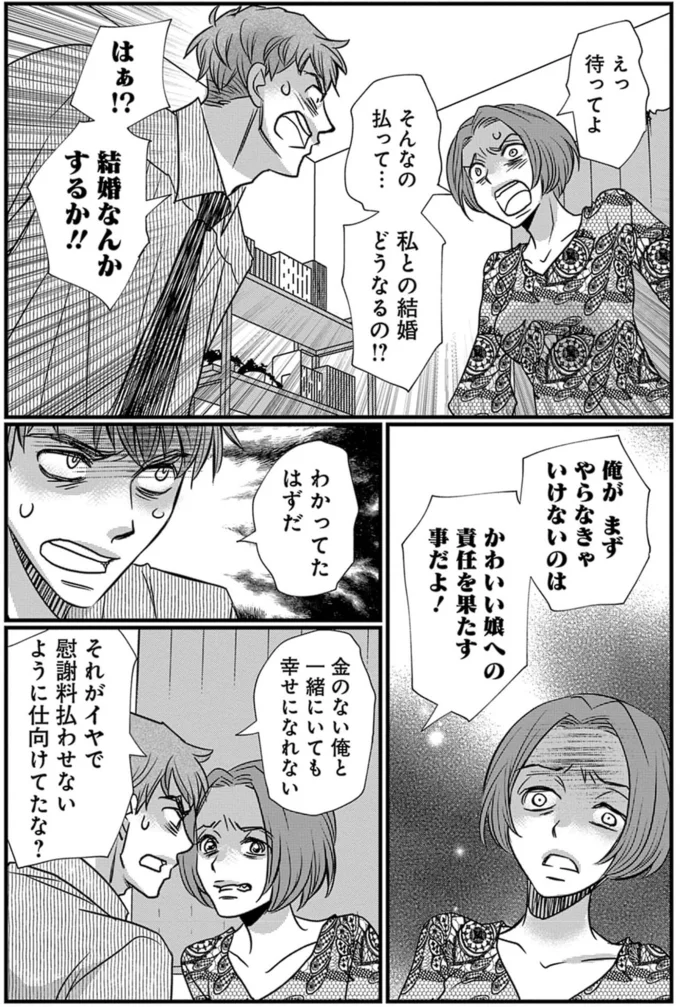 私との結婚どうなるの！？