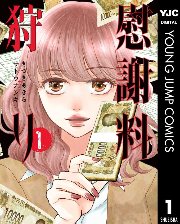 『慰謝料狩り』