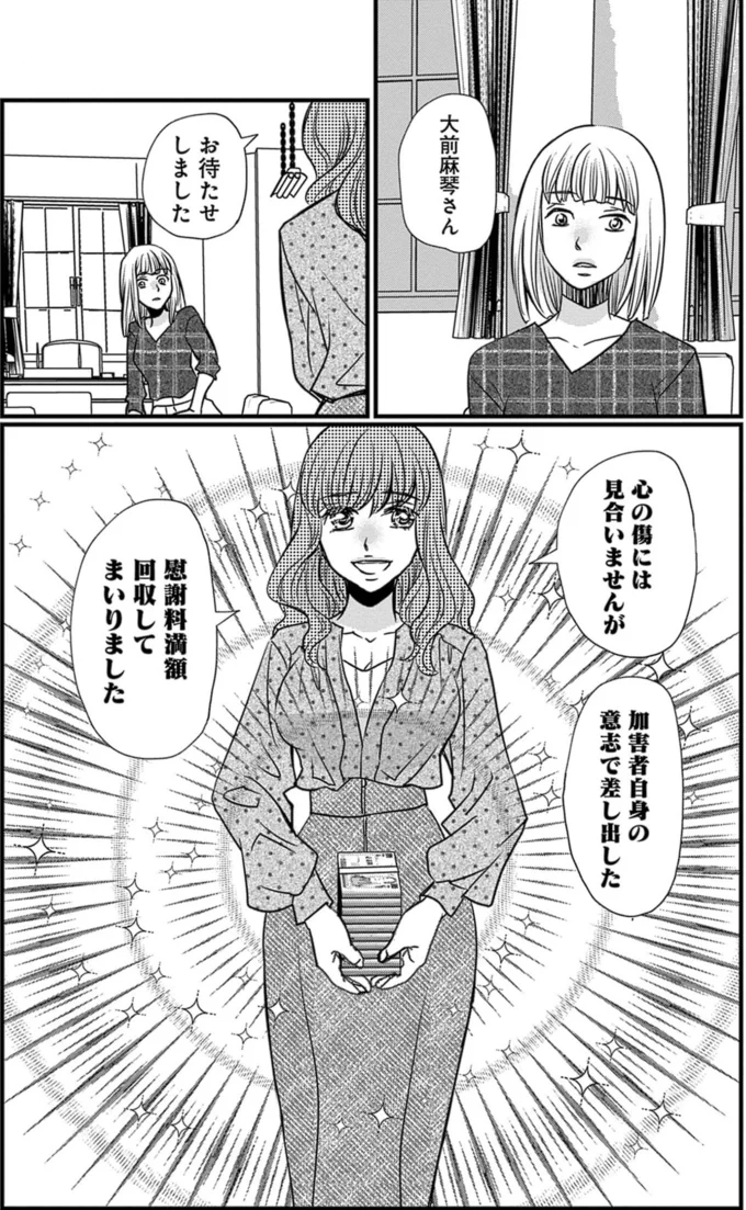 慰謝料満額回収してまいりました