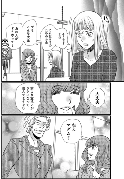 でもこんな大金あの人がどうやって...