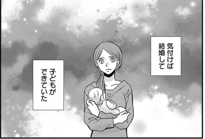 気づけば結婚して子どもができていた